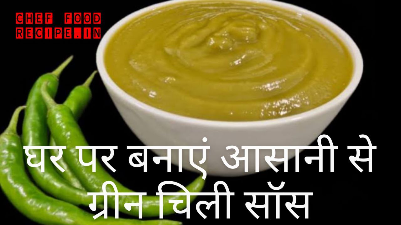 घर पर बनाएं आसानी से ग्रीन चिली सॉस / Green Chili Sauce Recipe In Hindi